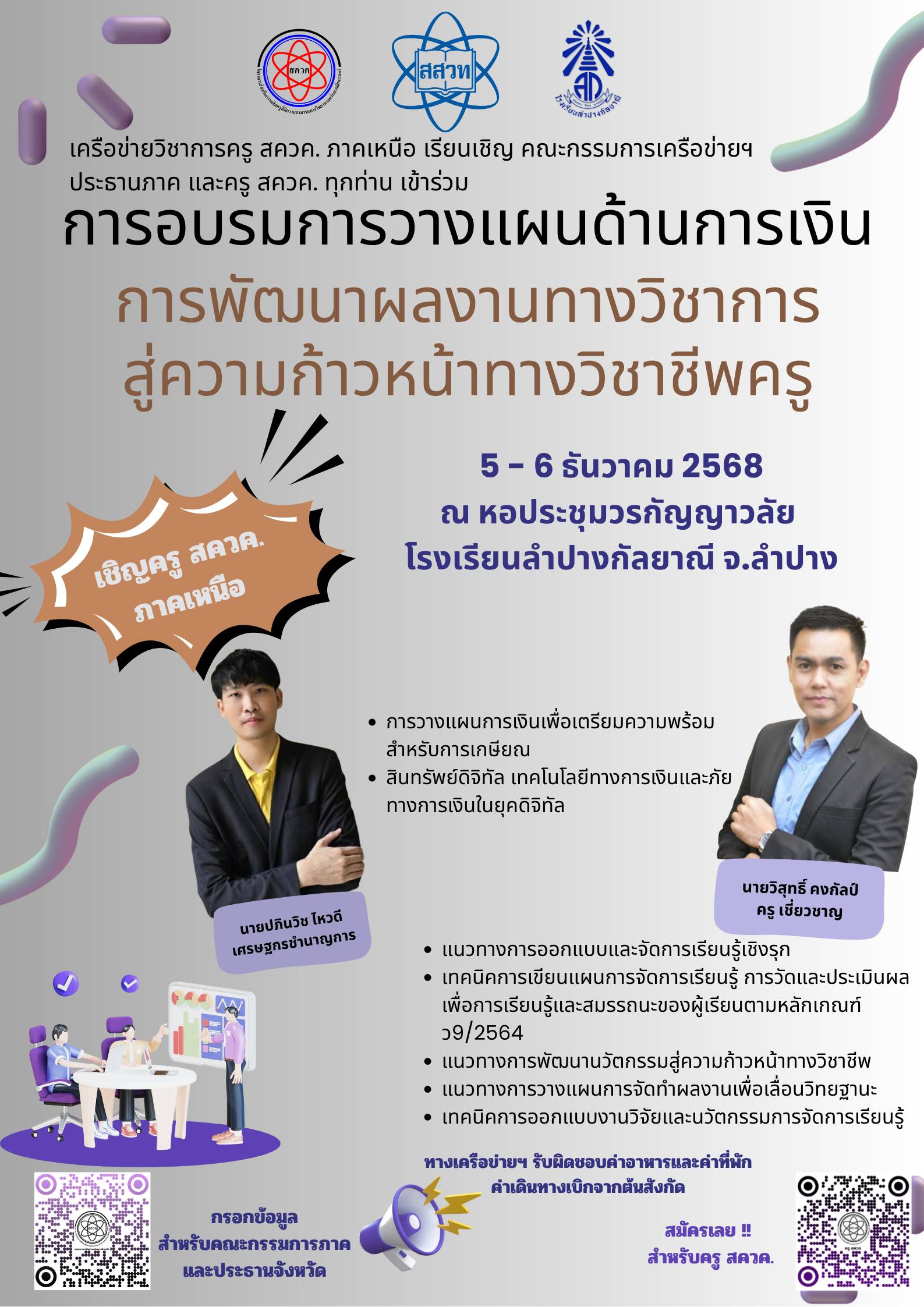 เชิญชวนครู สควค.เข้าร่วมการอบรมกิจกรรมเครือข่ายวิชาการครู สควค. ภาคเหนือ ภายใต้หัวข้อ "การวางแผนด้านการเงิน และการพัฒนาผลงานทางวิชาการสู่ ความก้าวหน้าทางวิชาชีพครู" สำหรับ ครู สควค.