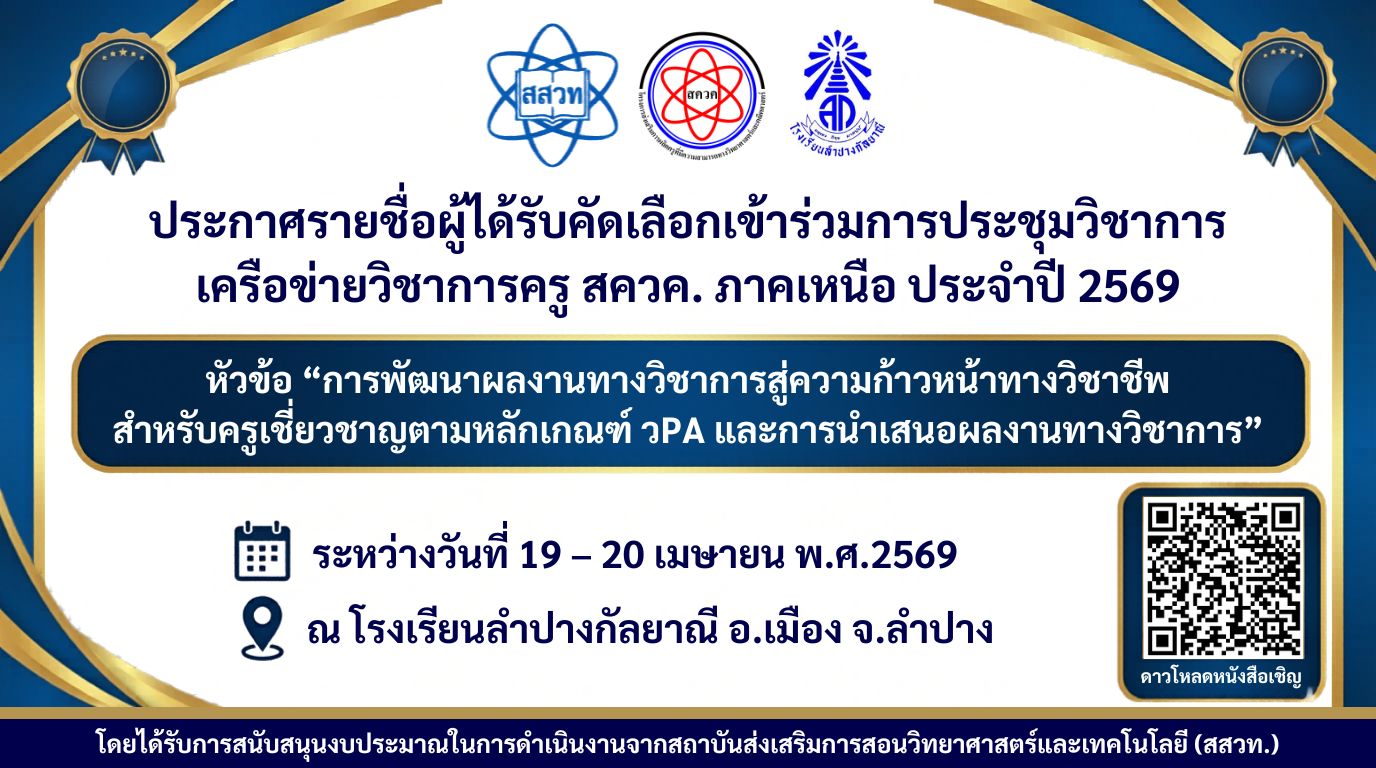 ประกาศรายชื่อผู้ได้รับคัดเลือกเข้าร่วมการประชุมวิชาการ เครือข่ายวิชาการครู สควค. ภาคเหนือ ประจำปี 2569